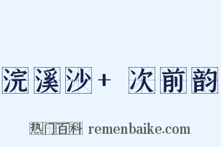 浣溪沙+次前韵是什么意思的图片